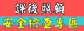 課照安全檢查